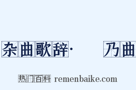 杂曲歌辞·欸乃曲是什么意思的图片